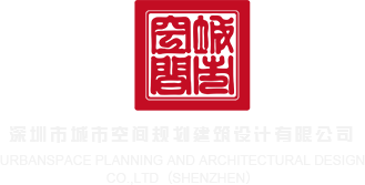 最新版本大鸡巴黄色网站深圳市城市空间规划建筑设计有限公司